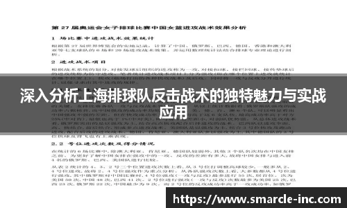 深入分析上海排球队反击战术的独特魅力与实战应用