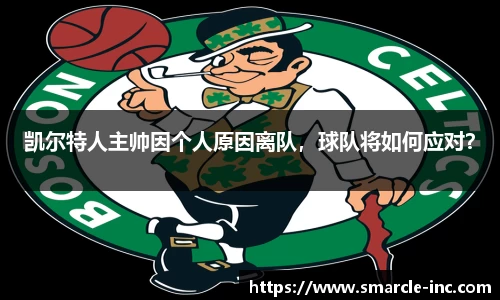 凯尔特人主帅因个人原因离队，球队将如何应对？