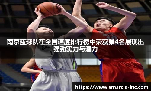 南京篮球队在全国速度排行榜中荣获第4名展现出强劲实力与潜力