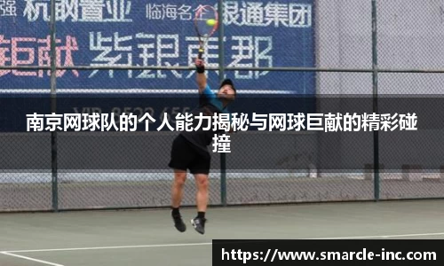 南京网球队的个人能力揭秘与网球巨献的精彩碰撞