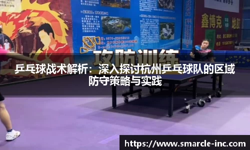 乒乓球战术解析：深入探讨杭州乒乓球队的区域防守策略与实践