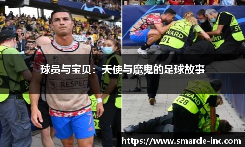 球员与宝贝：天使与魔鬼的足球故事