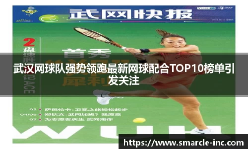 武汉网球队强势领跑最新网球配合TOP10榜单引发关注