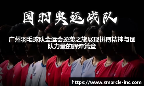 广州羽毛球队全运会逆袭之旅展现拼搏精神与团队力量的辉煌篇章