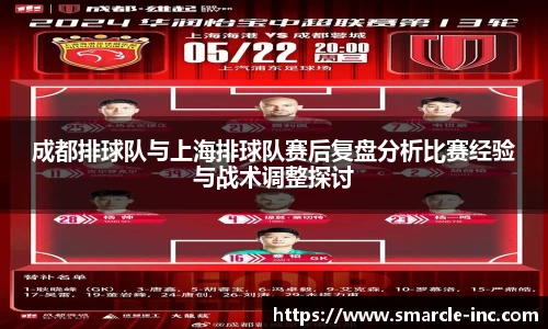成都排球队与上海排球队赛后复盘分析比赛经验与战术调整探讨