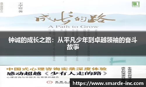 钟诚的成长之路：从平凡少年到卓越领袖的奋斗故事