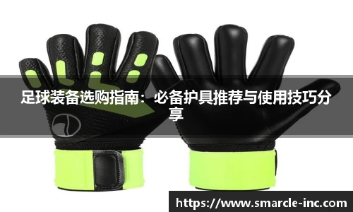 足球装备选购指南：必备护具推荐与使用技巧分享