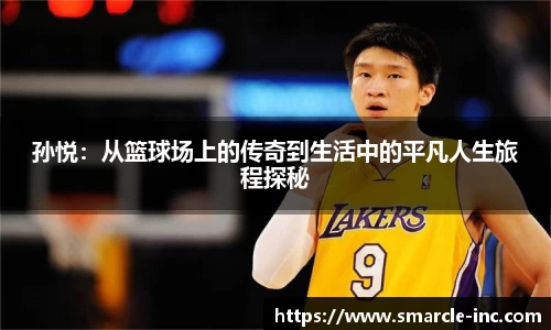 孙悦：从篮球场上的传奇到生活中的平凡人生旅程探秘