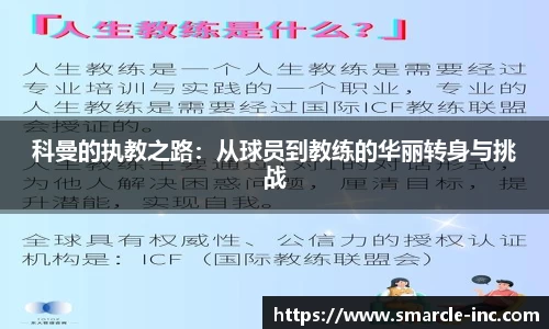 科曼的执教之路：从球员到教练的华丽转身与挑战