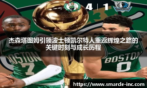 杰森塔图姆引领波士顿凯尔特人重返辉煌之路的关键时刻与成长历程