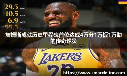 詹姆斯成就历史里程碑首位达成4万分1万板1万助的传奇球员