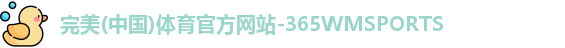 365WM完美体育